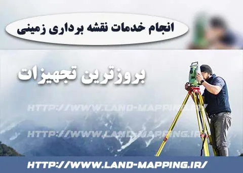 نقشه برداری زمین کشاورزی